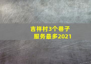 吉祥村3个巷子服务最多2021