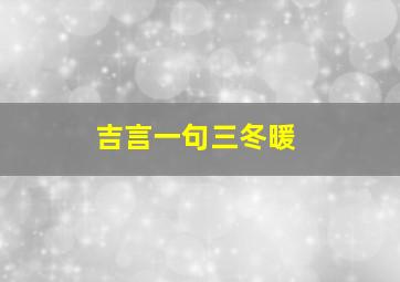 吉言一句三冬暖