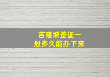 吉隆坡签证一般多久能办下来