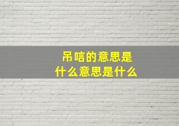 吊唁的意思是什么意思是什么