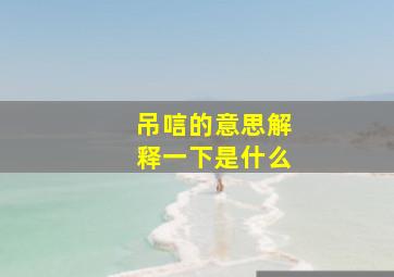 吊唁的意思解释一下是什么