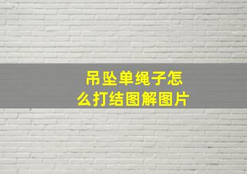 吊坠单绳子怎么打结图解图片