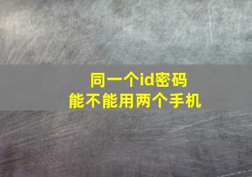 同一个id密码能不能用两个手机