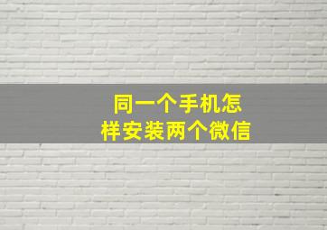 同一个手机怎样安装两个微信