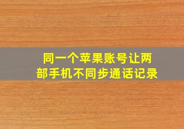 同一个苹果账号让两部手机不同步通话记录