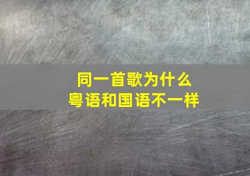 同一首歌为什么粤语和国语不一样