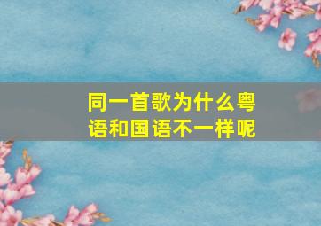 同一首歌为什么粤语和国语不一样呢