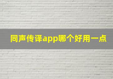 同声传译app哪个好用一点