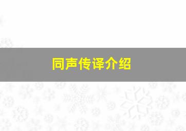 同声传译介绍