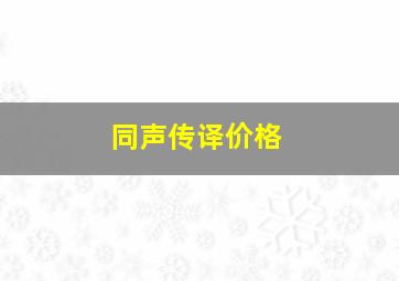 同声传译价格