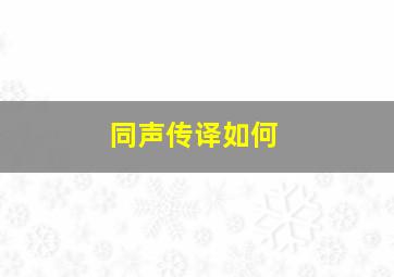 同声传译如何