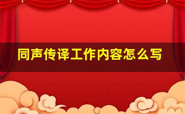 同声传译工作内容怎么写