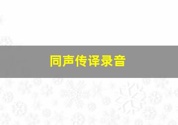 同声传译录音