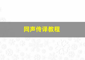 同声传译教程