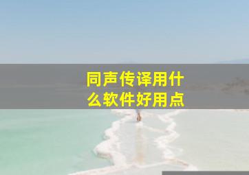 同声传译用什么软件好用点