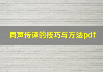 同声传译的技巧与方法pdf