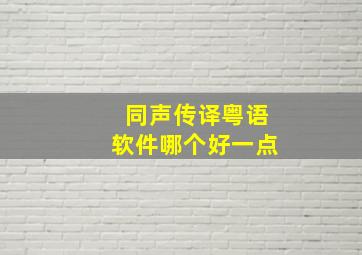 同声传译粤语软件哪个好一点