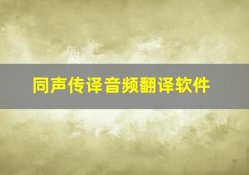 同声传译音频翻译软件