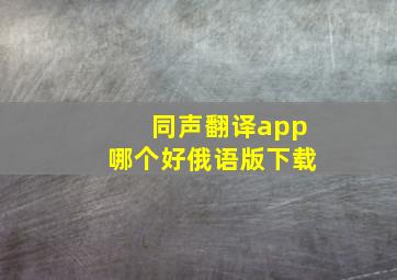 同声翻译app哪个好俄语版下载