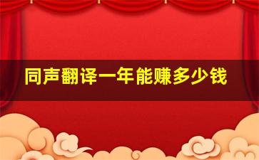 同声翻译一年能赚多少钱