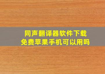 同声翻译器软件下载免费苹果手机可以用吗