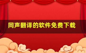 同声翻译的软件免费下载