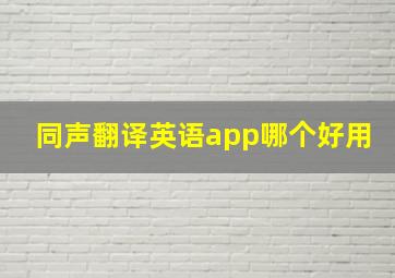 同声翻译英语app哪个好用