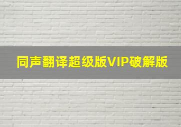 同声翻译超级版VIP破解版