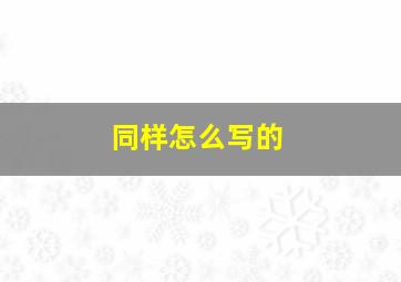 同样怎么写的