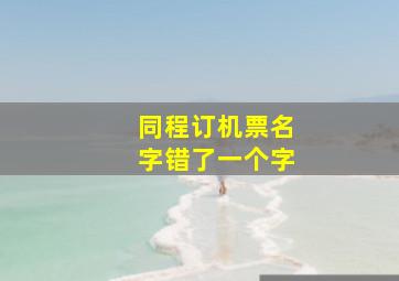 同程订机票名字错了一个字