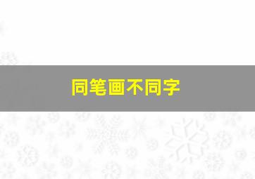 同笔画不同字