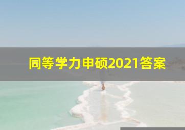 同等学力申硕2021答案