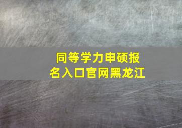 同等学力申硕报名入口官网黑龙江