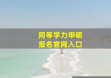 同等学力申硕报名官网入口