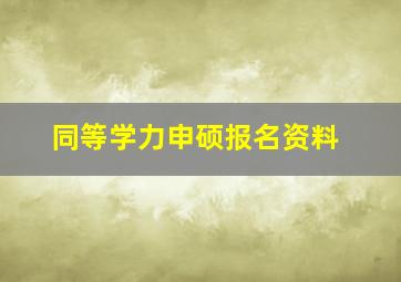 同等学力申硕报名资料