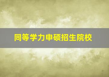 同等学力申硕招生院校