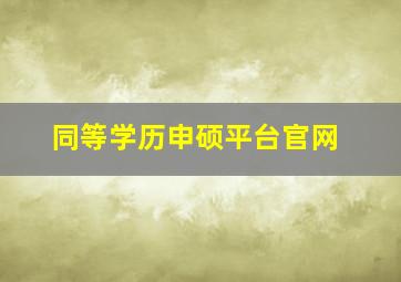 同等学历申硕平台官网