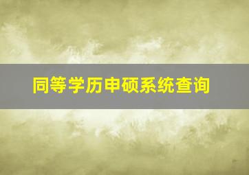 同等学历申硕系统查询