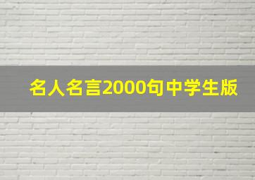 名人名言2000句中学生版