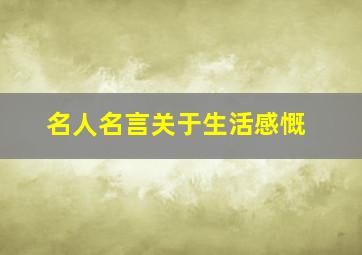 名人名言关于生活感慨