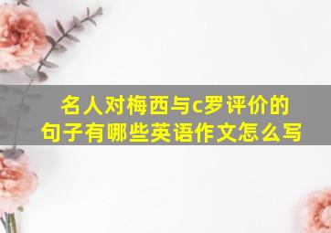 名人对梅西与c罗评价的句子有哪些英语作文怎么写