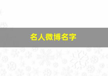 名人微博名字