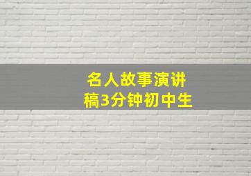 名人故事演讲稿3分钟初中生