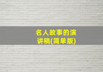 名人故事的演讲稿(简单版)