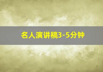 名人演讲稿3-5分钟