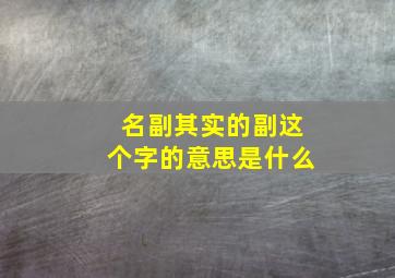 名副其实的副这个字的意思是什么