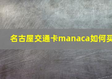 名古屋交通卡manaca如何买