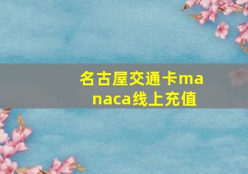 名古屋交通卡manaca线上充值