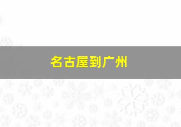 名古屋到广州