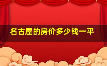 名古屋的房价多少钱一平